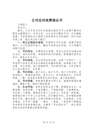 公司反对浪费倡议书