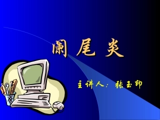 阑尾炎的诊断与手术