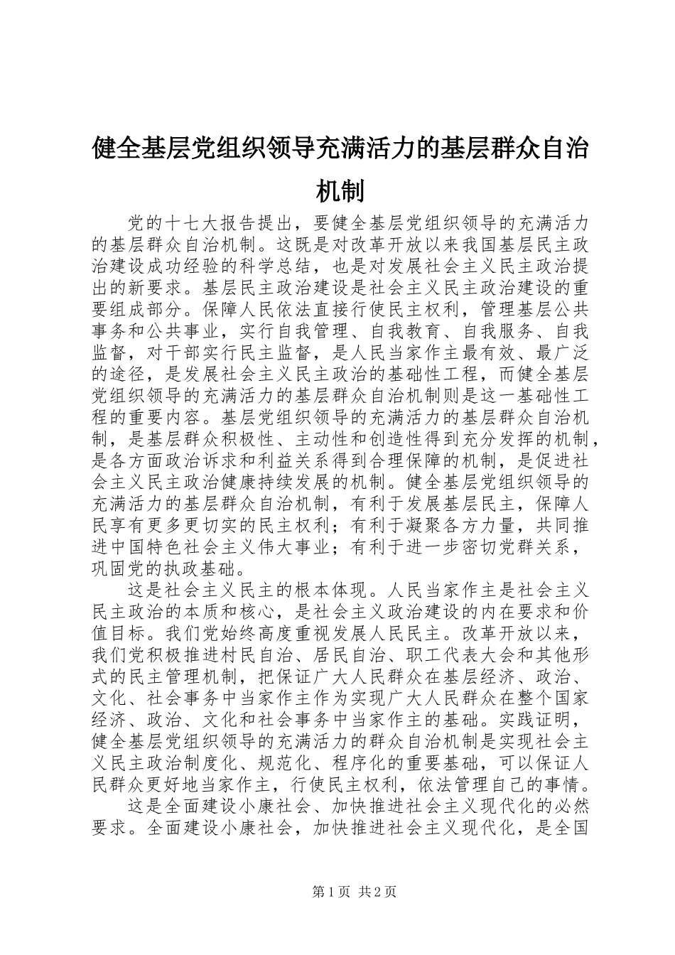健全基层党组织领导充满活力的基层群众自治机制_第1页