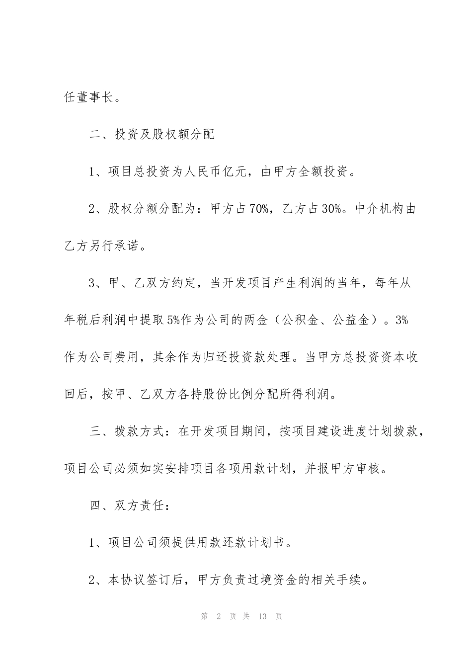 解除项目合作协议书三篇_第2页