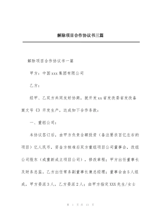 解除项目合作协议书三篇