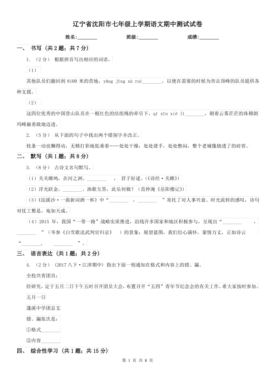 辽宁省沈阳市七年级上学期语文期中测试试卷_第1页