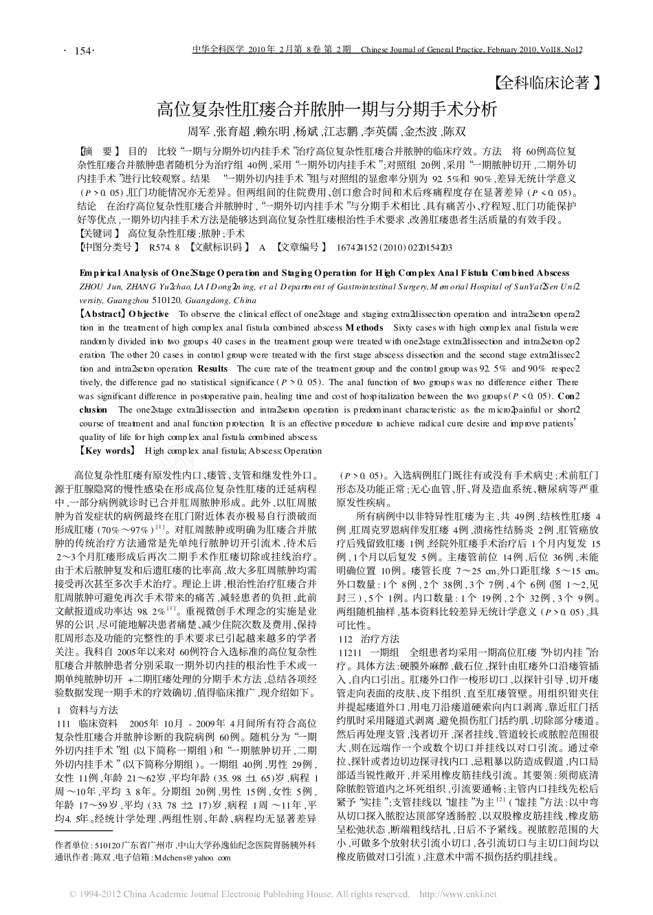 高位复杂性肛瘘合并脓肿一期与分期手术分析_第1页