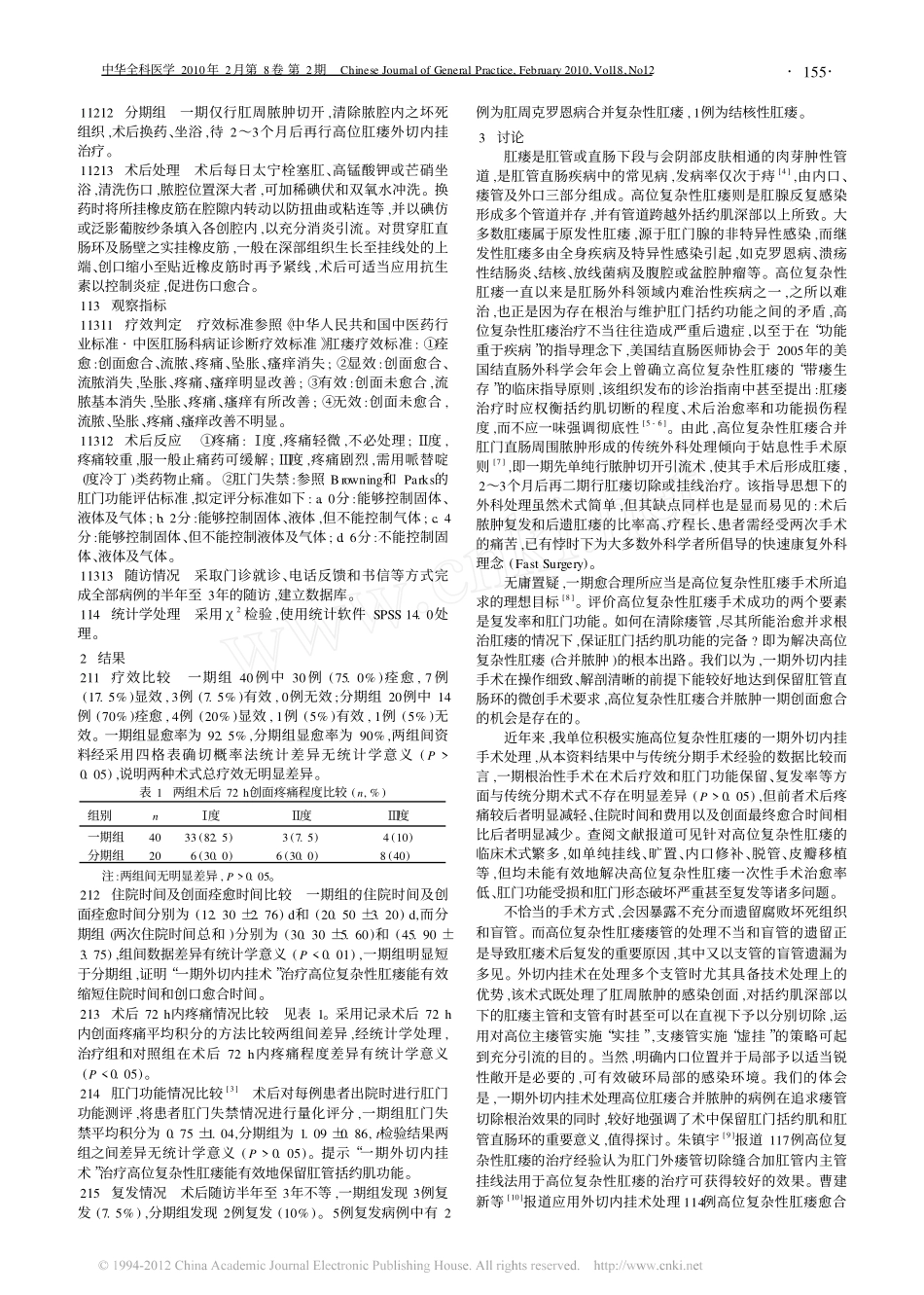 高位复杂性肛瘘合并脓肿一期与分期手术分析_第2页