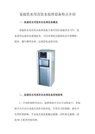 家庭饮水用直饮水处理设备特点介绍