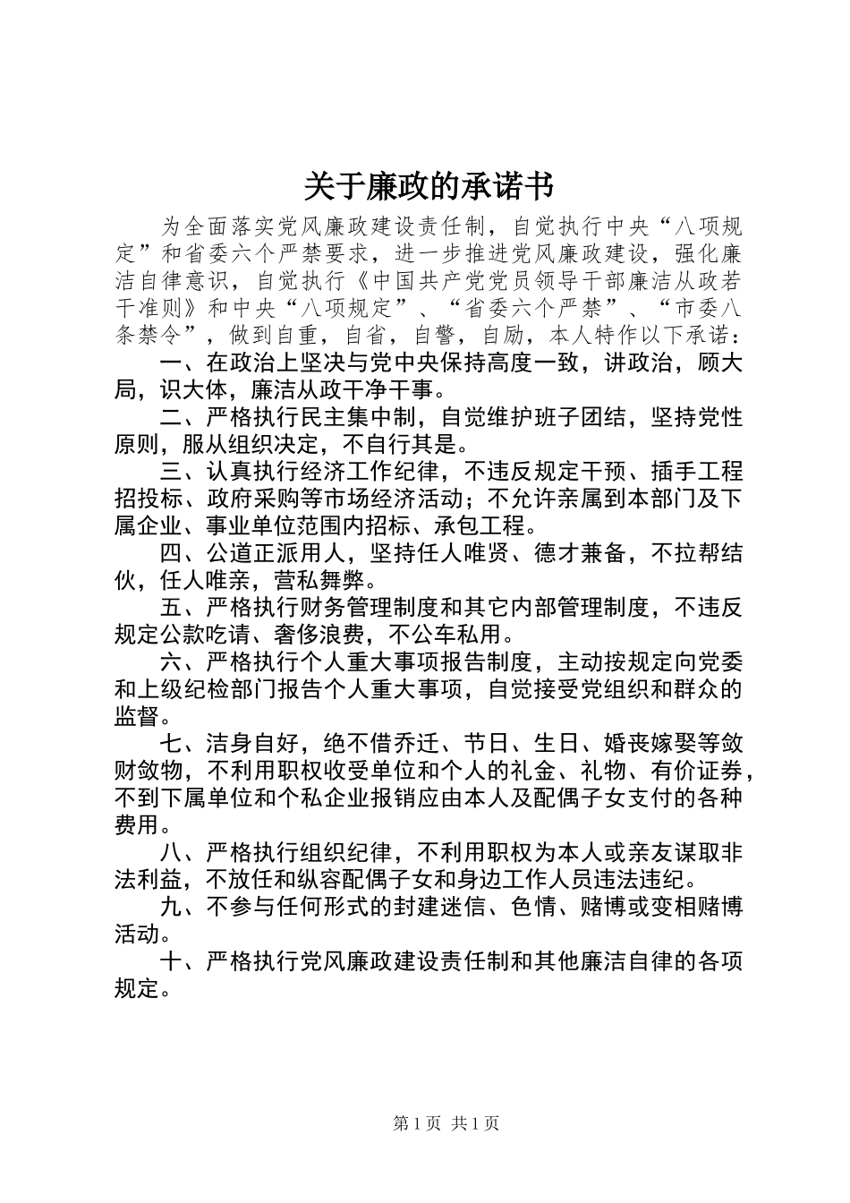 关于廉政的承诺书_第1页
