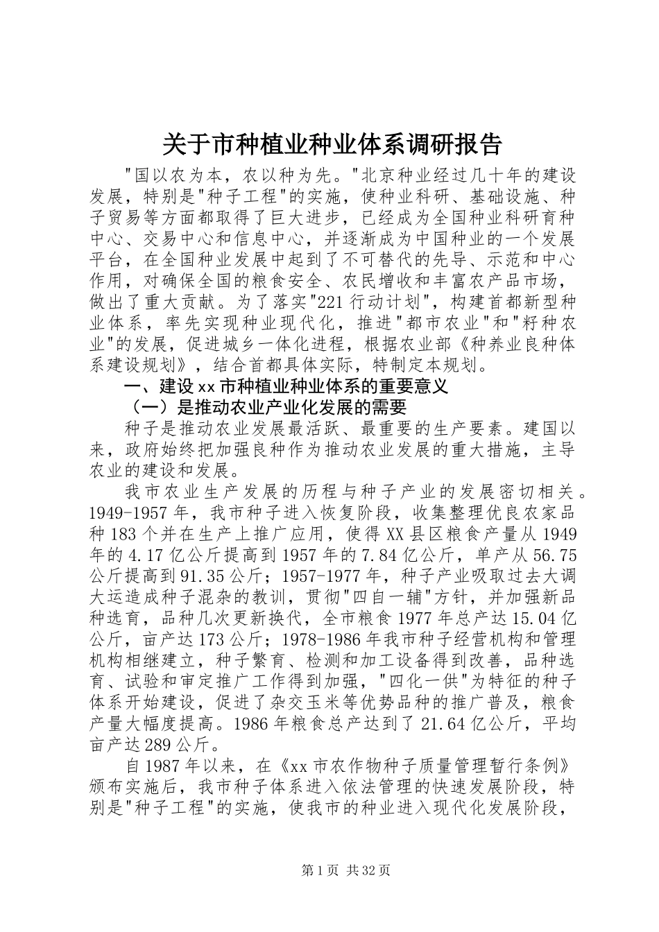 关于市种植业种业体系调研报告_第1页