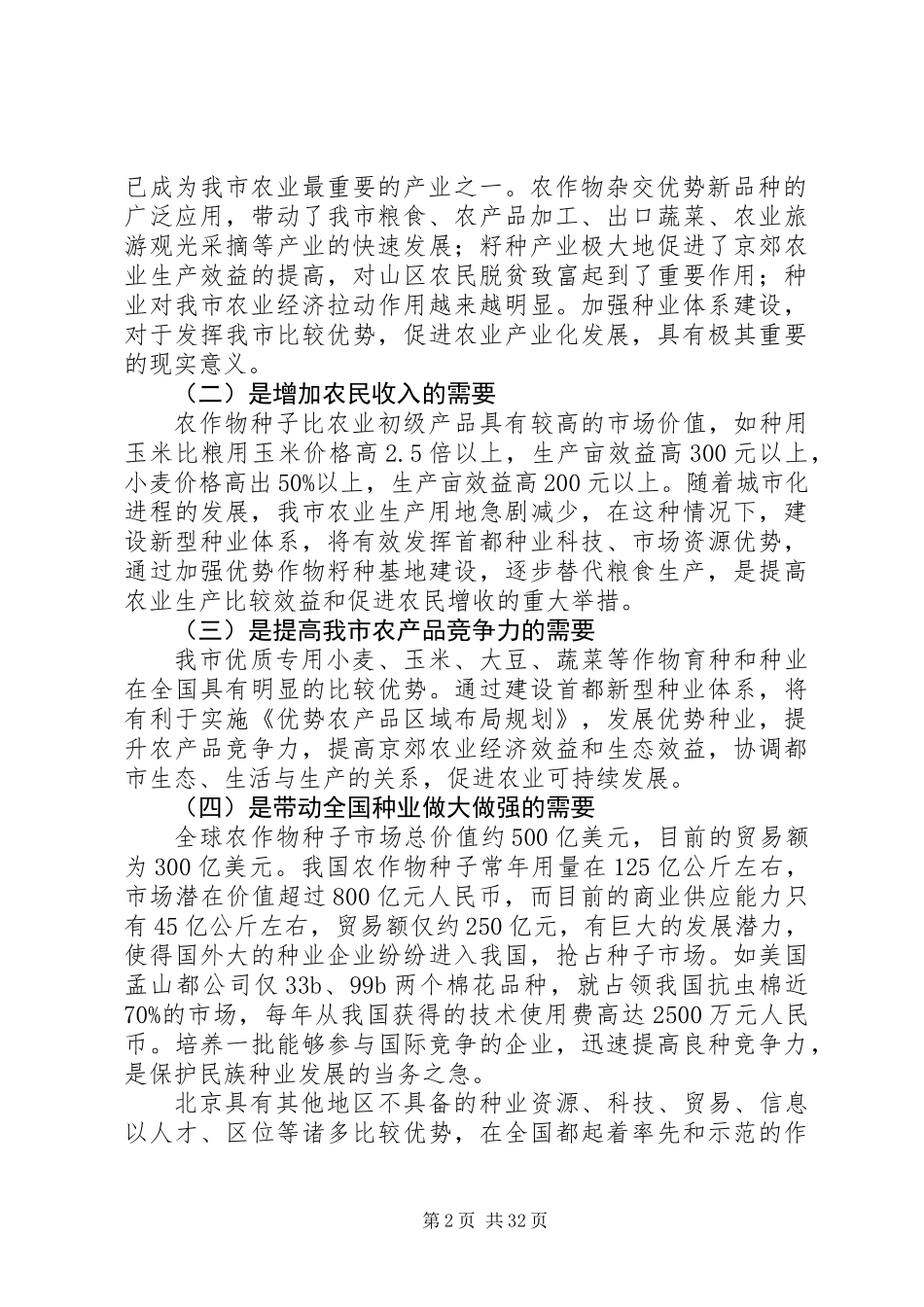 关于市种植业种业体系调研报告_第2页