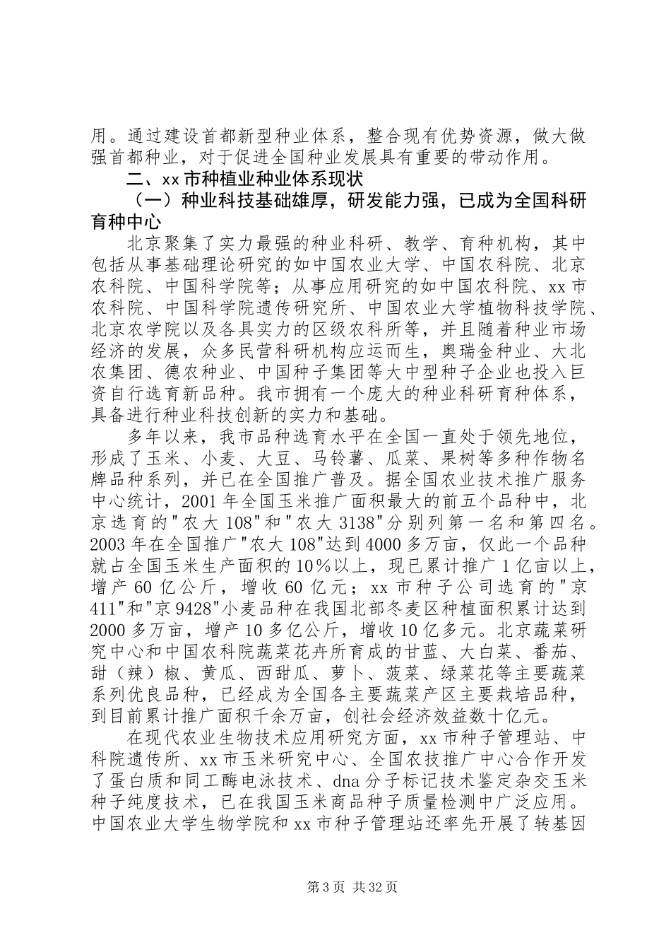 关于市种植业种业体系调研报告_第3页