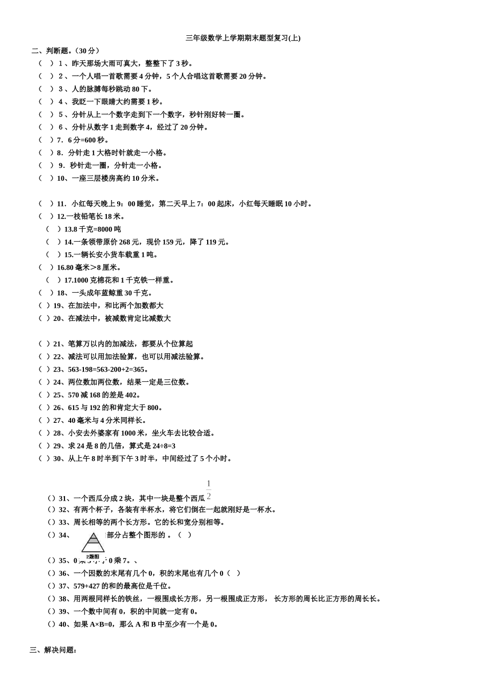 三上期末题型复习之判断题、应用题(14-15上)_第1页