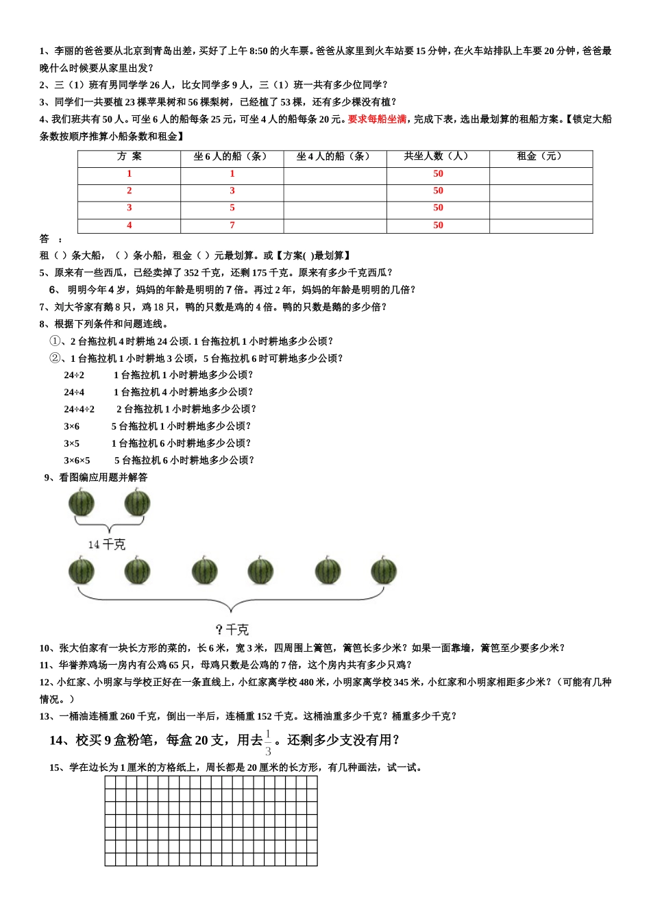 三上期末题型复习之判断题、应用题(14-15上)_第2页