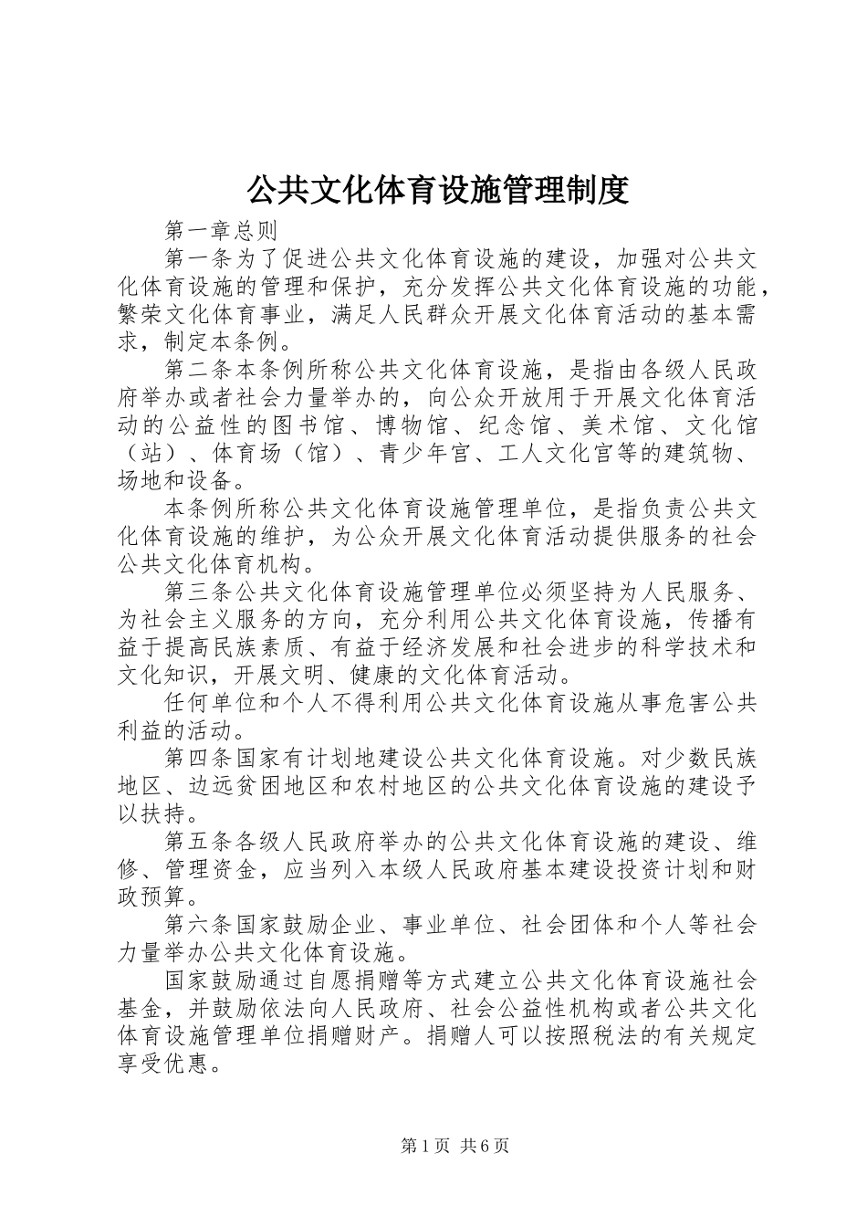 公共文化体育设施管理制度_第1页