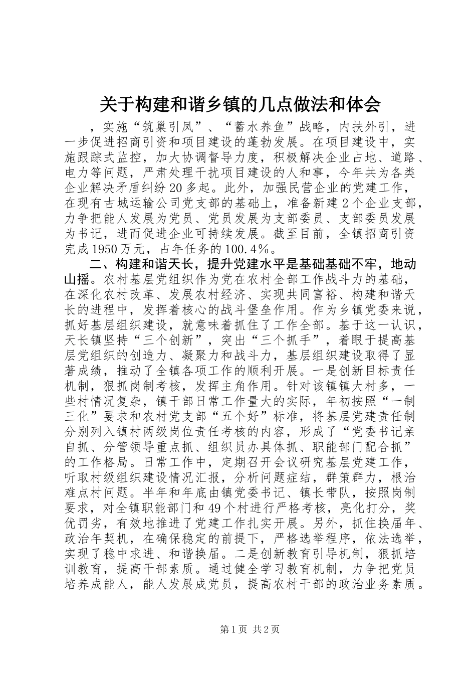 关于构建和谐乡镇的几点做法和体会_1_第1页