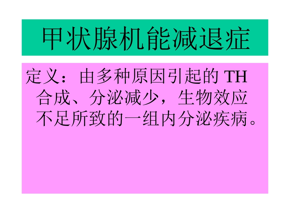甲状腺机能减退症_第1页