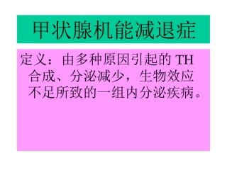 甲状腺机能减退症