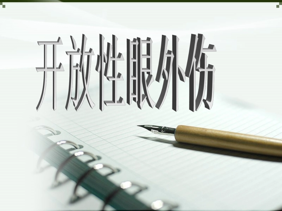 开放性眼外伤_第1页