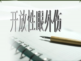 开放性眼外伤