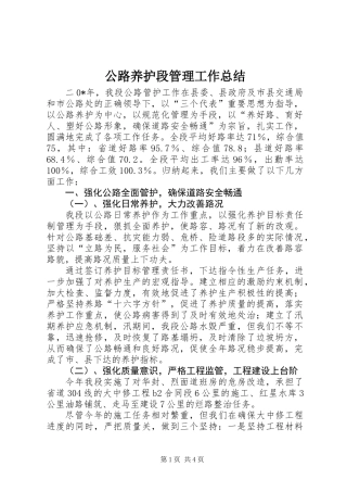 公路养护段管理工作总结