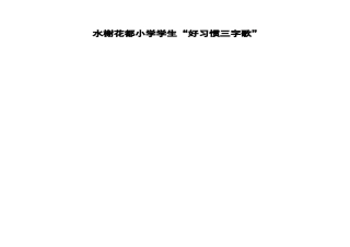 好习惯三字歌