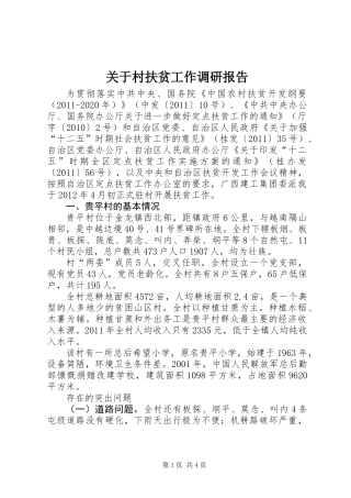 关于村扶贫工作调研报告