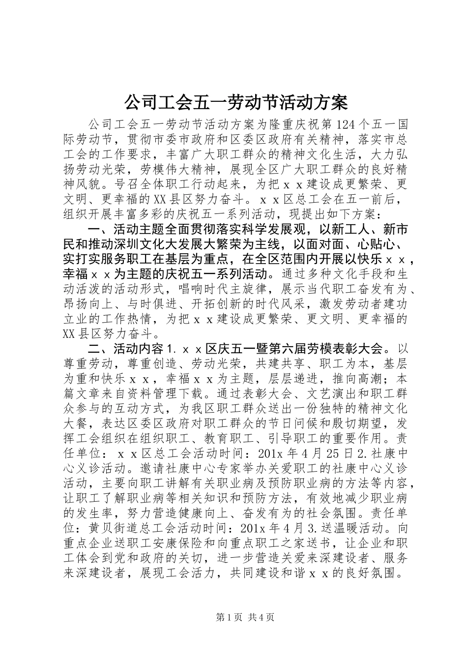 公司工会五一劳动节活动方案_第1页
