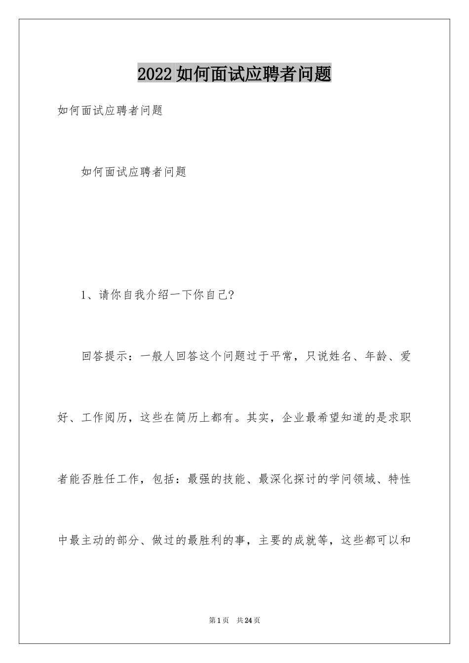 2024如何面试应聘者问题_第1页