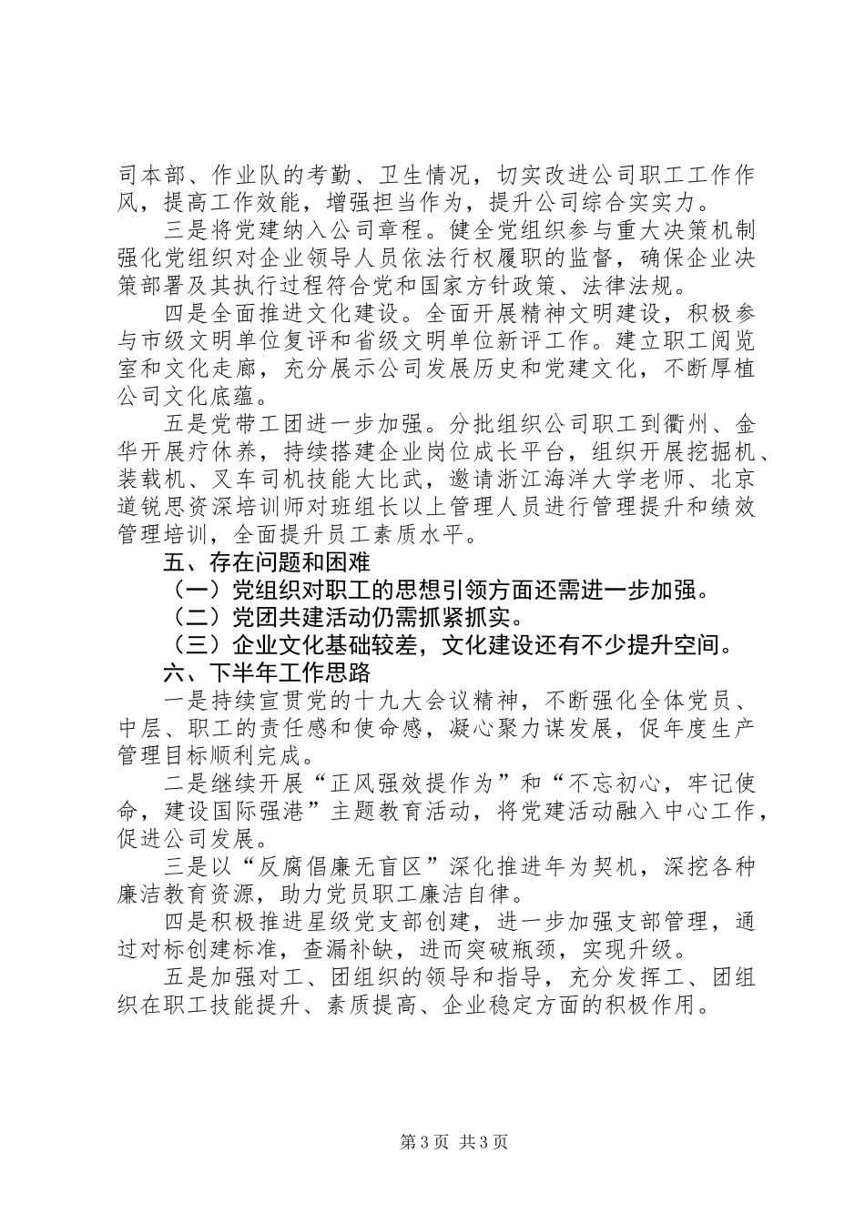 公司党总支党建半年度工作报告_第3页