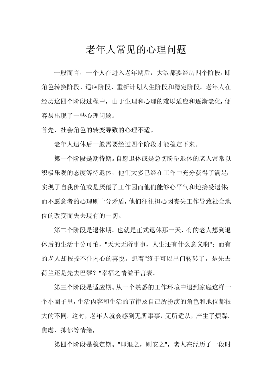 老年人常见的心理问题_第1页