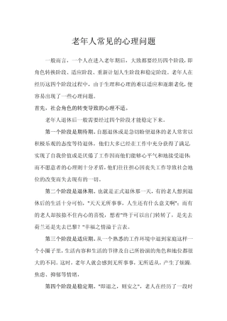 老年人常见的心理问题