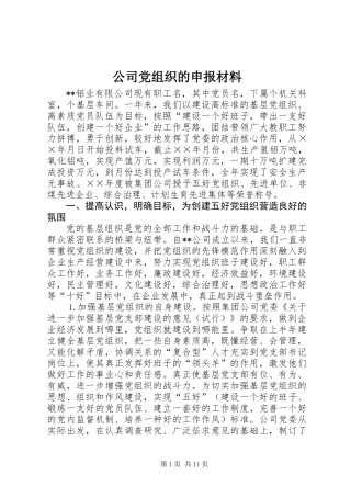 公司党组织的申报材料
