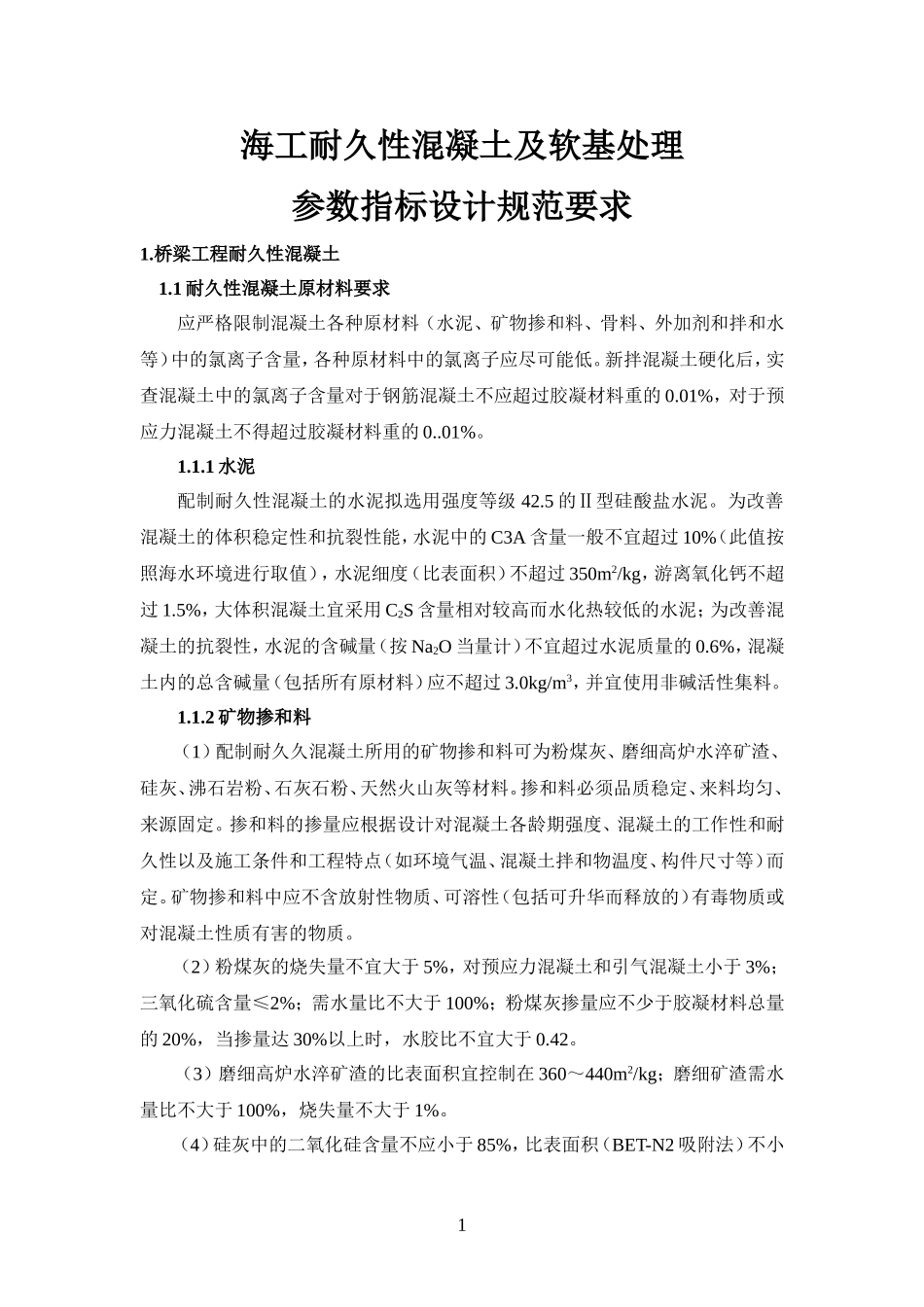 海工耐久性混凝土及软基处理参数指标设计规范要求_第1页