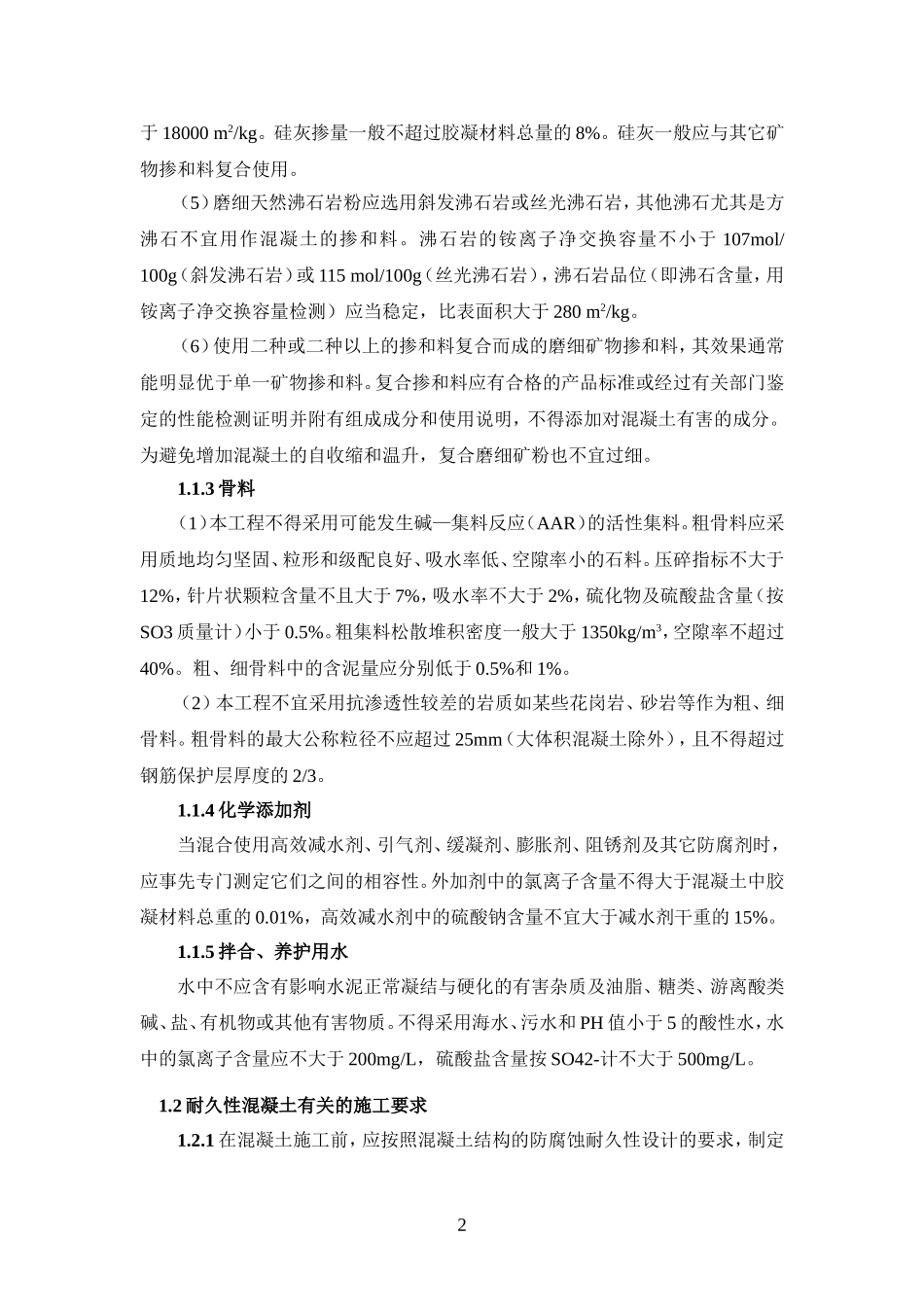 海工耐久性混凝土及软基处理参数指标设计规范要求_第2页