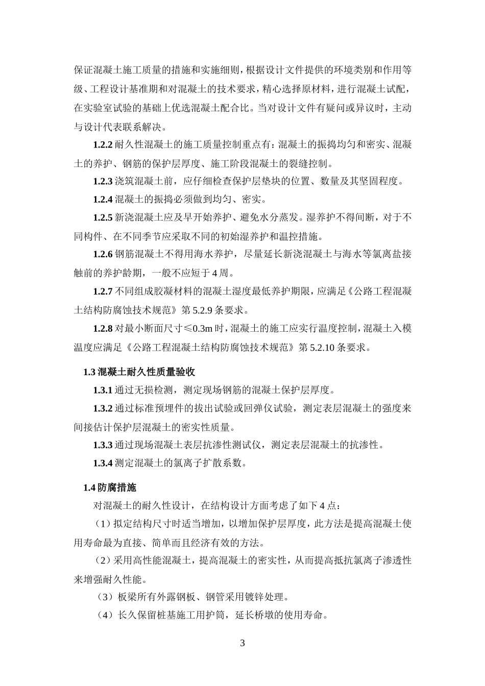 海工耐久性混凝土及软基处理参数指标设计规范要求_第3页