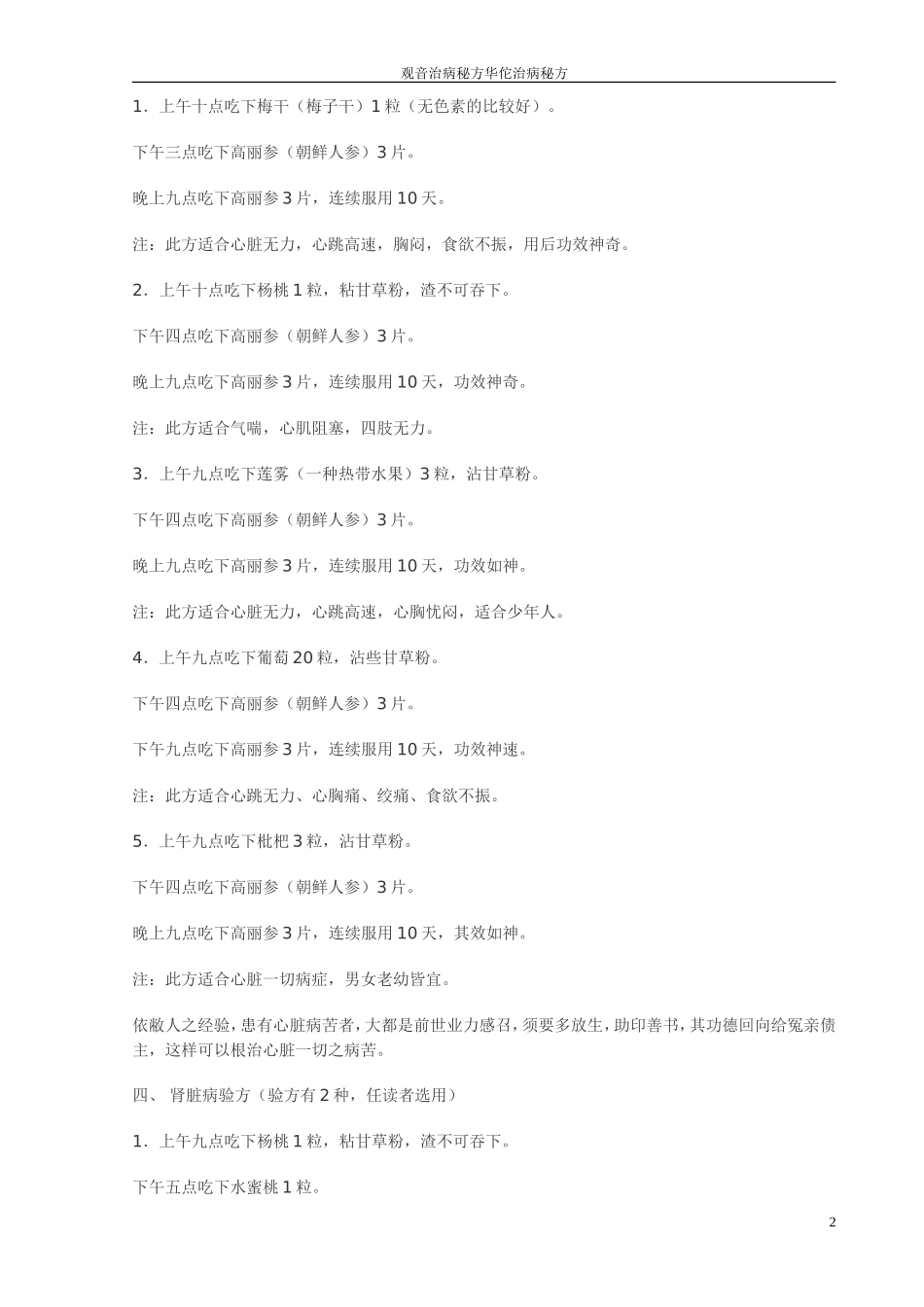 观音治病秘方 华佗果菜秘方_第2页