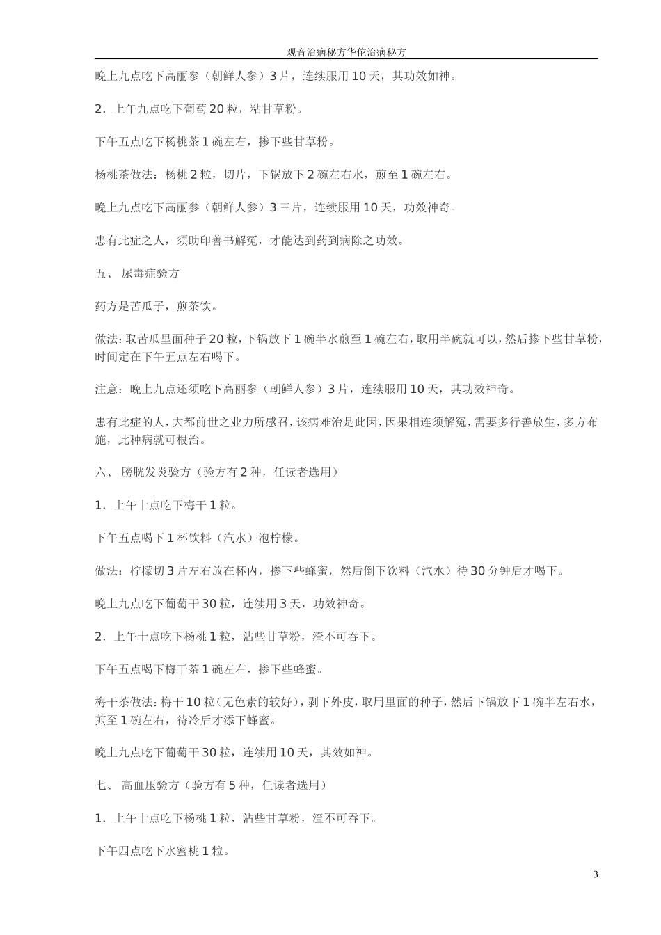 观音治病秘方 华佗果菜秘方_第3页