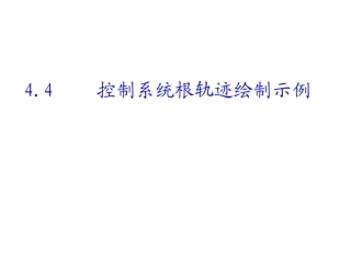 根轨迹绘制例题