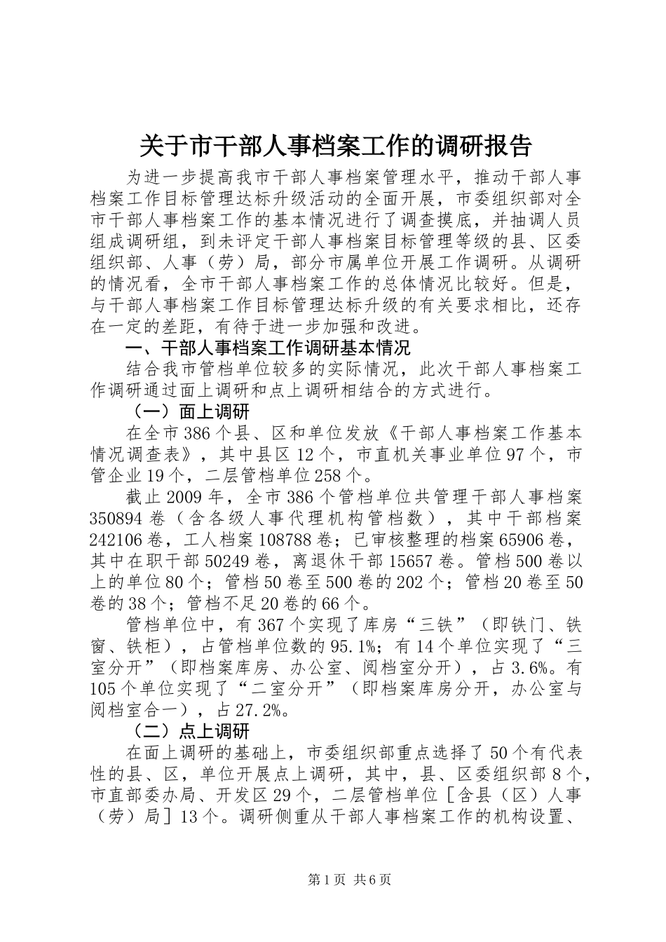 关于市干部人事档案工作的调研报告_第1页