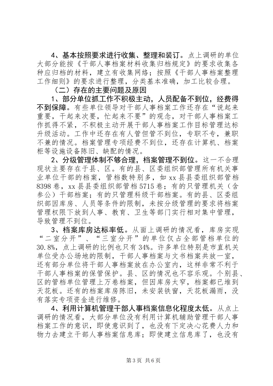 关于市干部人事档案工作的调研报告_第3页