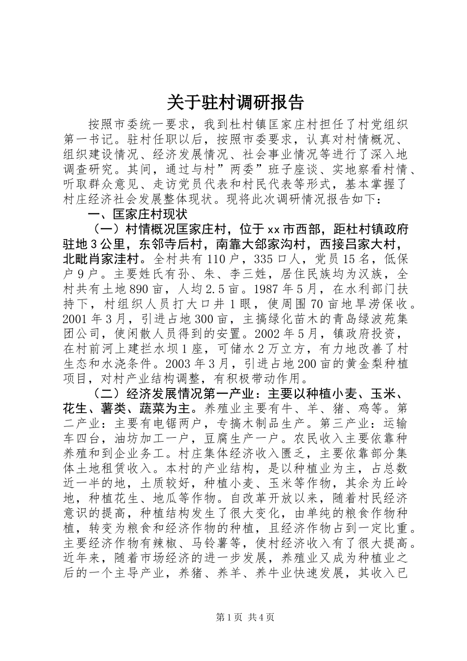 关于驻村调研报告_第1页