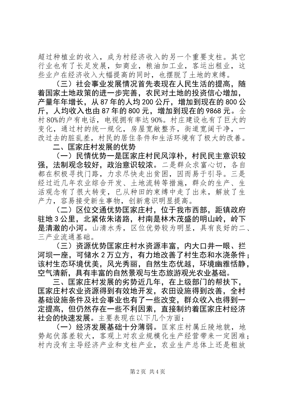 关于驻村调研报告_第2页