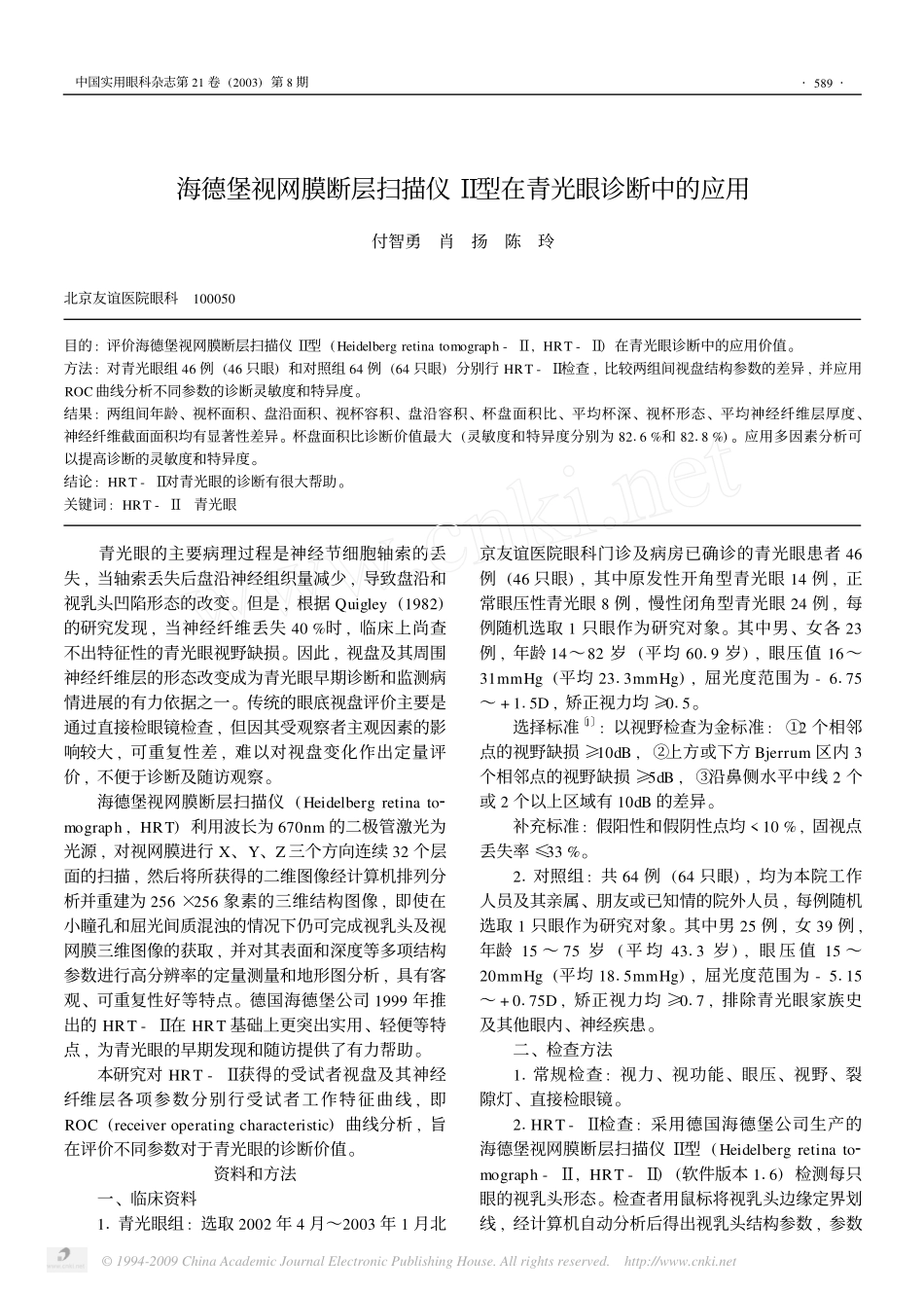 海德堡视网膜断层扫描仪Ⅱ型在青光眼诊断中的应用_第1页