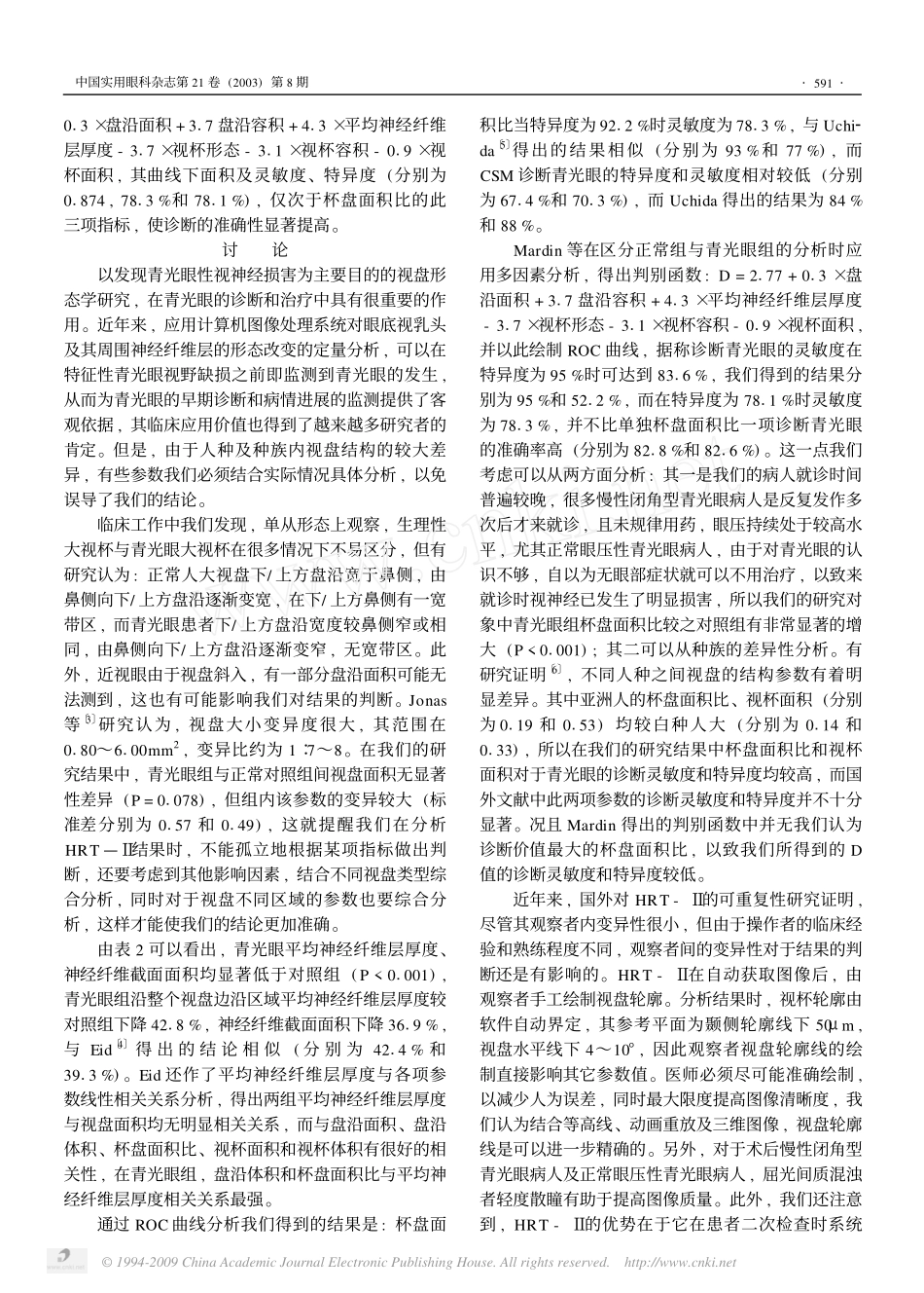 海德堡视网膜断层扫描仪Ⅱ型在青光眼诊断中的应用_第3页