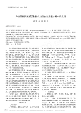 海德堡视网膜断层扫描仪Ⅱ型在青光眼诊断中的应用