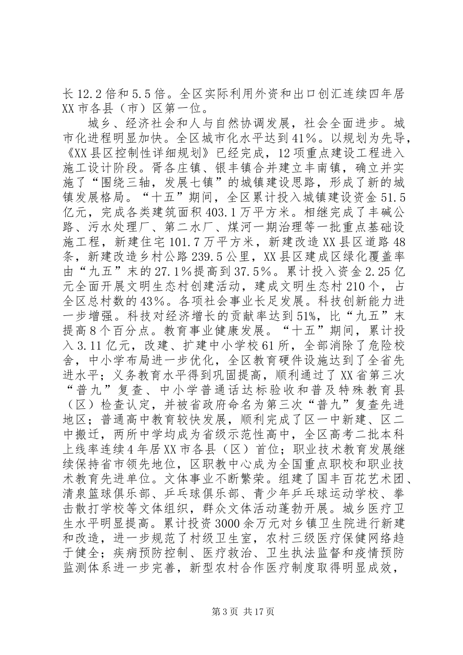 关于国民经济和社会发展第十一个五年规划纲要的报告_第3页