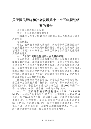 关于国民经济和社会发展第十一个五年规划纲要的报告