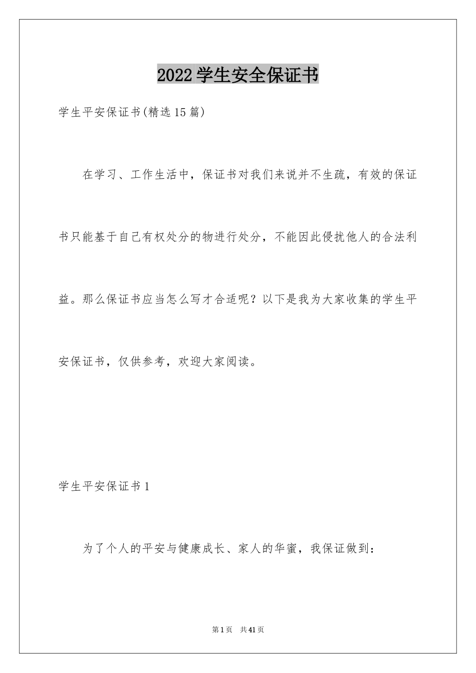 2024学生安全保证书_3_第1页