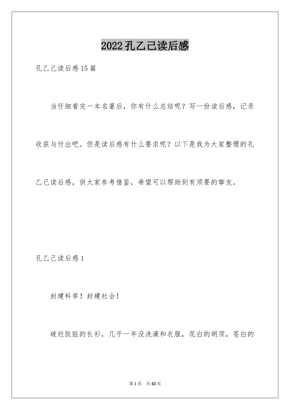 2024孔乙己读后感_12_第1页