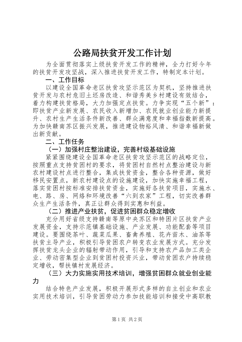公路局扶贫开发工作计划_第1页