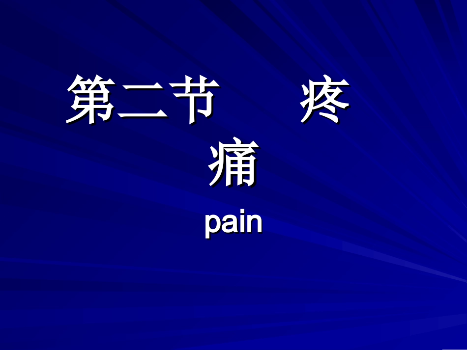 健康评估  疼痛(护理专科)_第1页