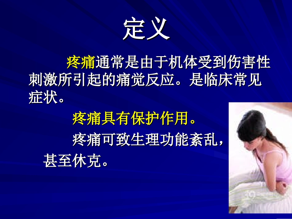 健康评估  疼痛(护理专科)_第2页